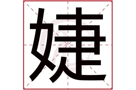 婕名字意思|婕字取名的寓意